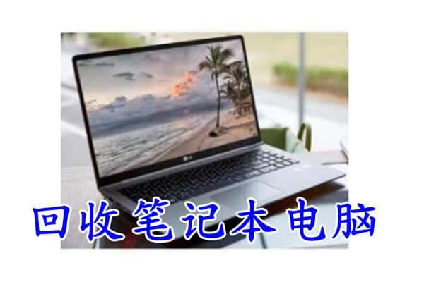 长岭县回收电脑